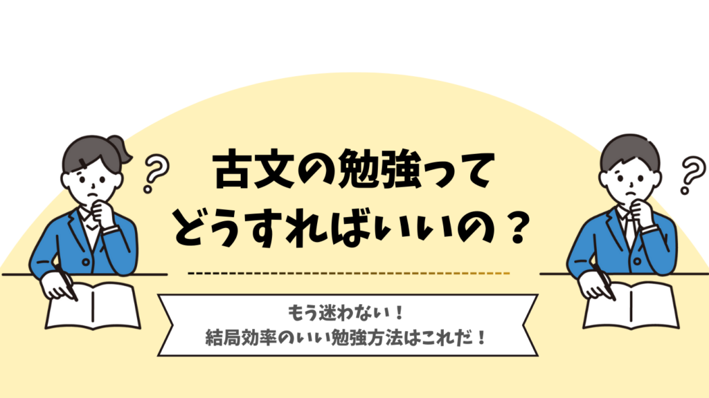 効率のいい古文の勉強法を徹底解説！